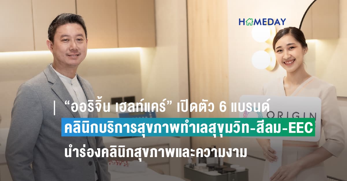 “ออริจิ้น เฮลท์แคร์” เปิดตัว 6 แบรนด์คลินิกบริการสุขภาพทำเลสุขุมวิท-สีลม-EEC