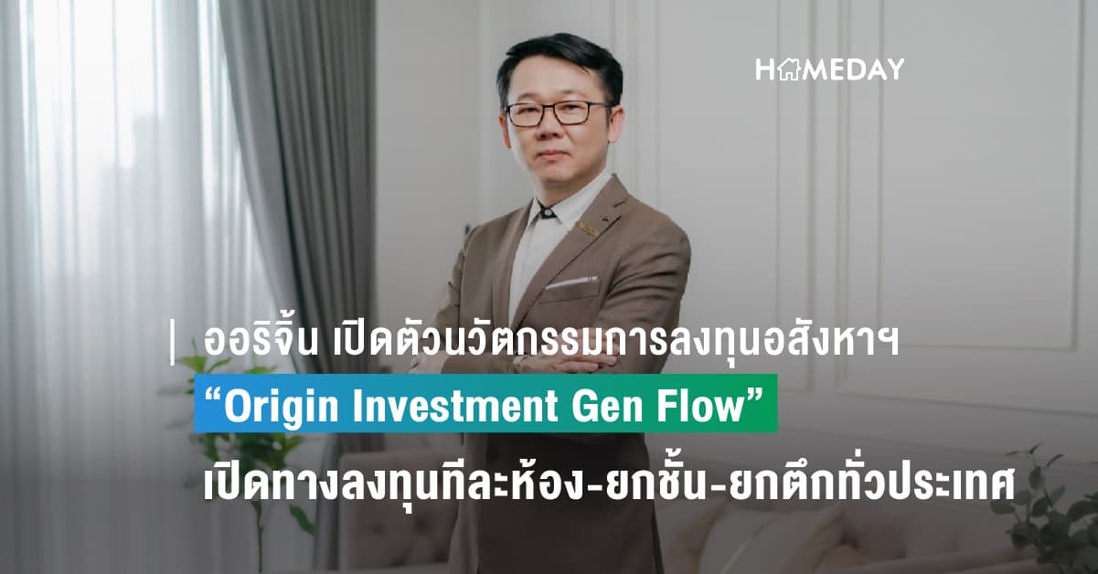 ออริจิ้น เปิดตัวนวัตกรรมการลงทุนอสังหาฯซีรีส์ใหม่ “Origin Investment Gen Flow” เปิดทางลงทุนทีละห้อง-ยกชั้น-ยกตึกทั่วประเทศ เริ่มต้น 1.89 ล้าน ไม่ต้องหาผู้เช่าเอง