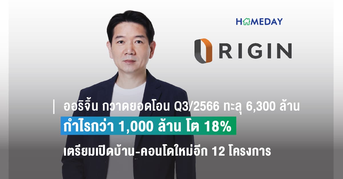 ออริจิ้น กวาดยอดโอน Q3/2566 ทะลุ 6,300 ล้าน พร้อมกำไรกว่า 1,000 ล้าน โต 18% เตรียมเปิดบ้าน-คอนโดใหม่อีก 12 โครงการ มูลค่ารวมกว่า 15,000 ล้าน