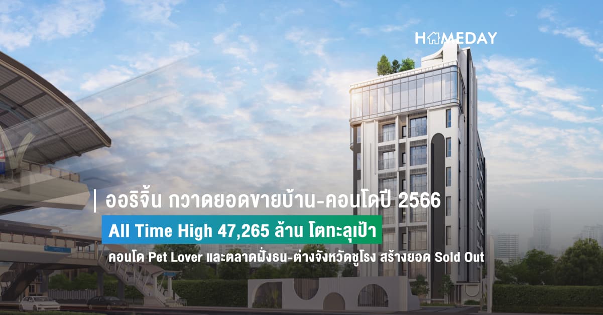 ออริจิ้น กวาดยอดขายบ้าน-คอนโดปี 2566 All Time High 47,265 ล้าน โตทะลุเป้า คอนโด Pet Lover และตลาดฝั่งธน-ต่างจังหวัดชูโรง สร้างยอด Sold Out