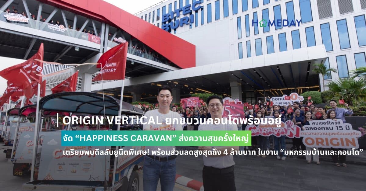 ORIGIN VERTICAL ยกขบวนคอนโดพร้อมอยู่ จัด “HAPPINESS CARAVAN” ส่งความสุขครั้งใหญ่ เตรียมพบดีลลับยูนิตพิเศษ! พร้อมส่วนลดสูงสุดถึง 4 ล้านบาท ในงาน “มหกรรมบ้านและคอนโด” 21-24 มี.ค. นี้