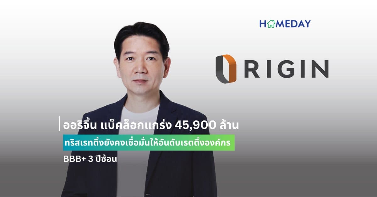 ออริจิ้น แบ็คล็อกแกร่ง 45,900 ล้าน ทริสเรทติ้งยังคงเชื่อมั่นให้อันดับเรตติ้งองค์กร BBB+ 3 ปีซ้อน