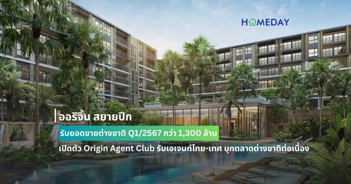 ออริจิ้น สยายปีกรับยอดขายต่างชาติ Q1/2567 กว่า 1,300 ล้าน เปิดตัว Origin Agent Club รับเอเจนท์ไทย-เทศ บุกตลาดต่างชาติต่อเนื่อง