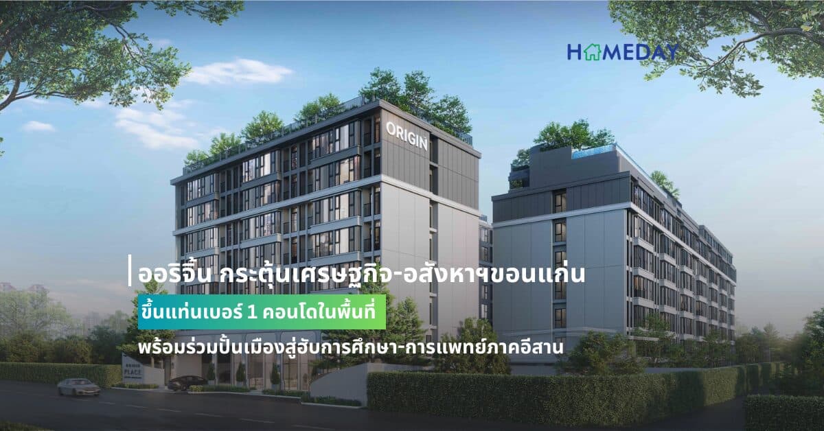 ออริจิ้น กระตุ้นเศรษฐกิจ-อสังหาฯขอนแก่น ขึ้นแท่นเบอร์ 1 คอนโดในพื้นที่ พร้อมร่วมปั้นเมืองสู่ฮับการศึกษา-การแพทย์ภาคอีสาน