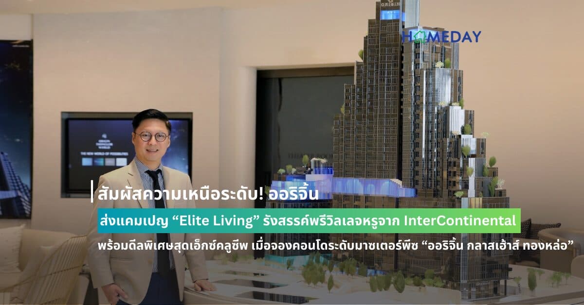 สัมผัสความเหนือระดับ! ออริจิ้น ส่งแคมเปญ “Elite Living” รังสรรค์พรีวิลเลจหรูจาก InterContinental พร้อมดีลพิเศษสุดเอ็กซ์คลูซีพ เมื่อจองคอนโดระดับมาซเตอร์พีซ “ออริจิ้น กลาสเฮ้าส์ ทองหล่อ”