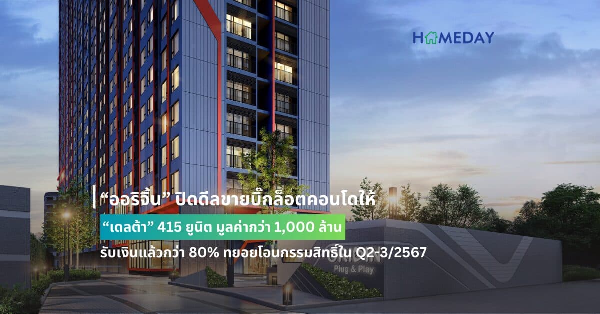 “ออริจิ้น” ปิดดีลขายบิ๊กล็อตคอนโดให้ “เดลต้า” 415 ยูนิต มูลค่ากว่า 1,000 ล้าน รับเงินแล้วกว่า 80% ทยอยโอนกรรมสิทธิ์ใน Q2-3/2567