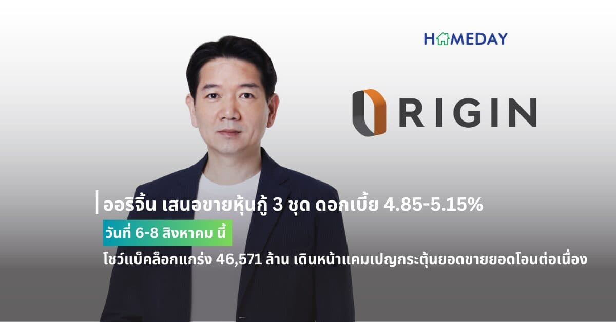 ออริจิ้น เสนอขายหุ้นกู้ 3 ชุด ดอกเบี้ย 4.85-5.15% วันที่ 6-8 สิงหาคม นี้ โชว์แบ็คล็อกแกร่ง 46,571 ล้าน เดินหน้าแคมเปญกระตุ้นยอดขายยอดโอนต่อเนื่อง