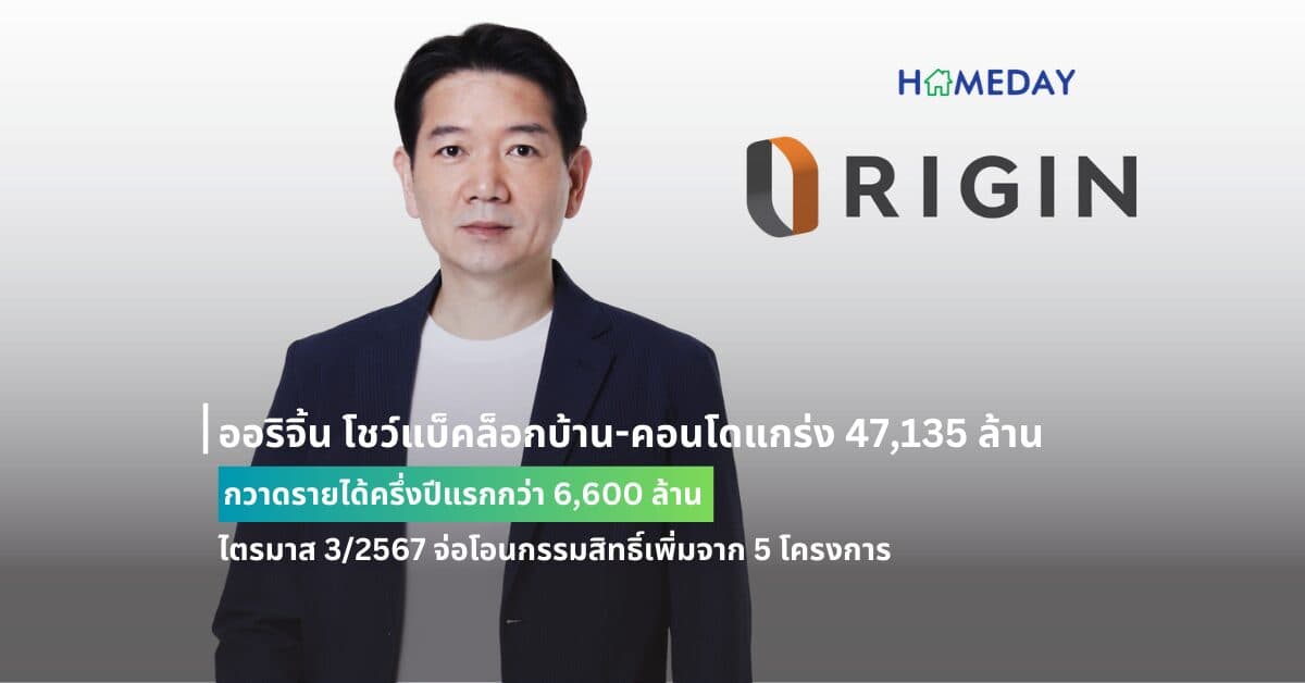ออริจิ้น โชว์แบ็คล็อกบ้าน-คอนโดแกร่ง 47,135 ล้าน กวาดรายได้ครึ่งปีแรกกว่า 6,600 ล้าน ไตรมาส 3/2567 จ่อโอนกรรมสิทธิ์เพิ่มจาก 5 โครงการ มีแบ็คล็อกที่จะทยอยโอนกว่า 9,600 ล้าน