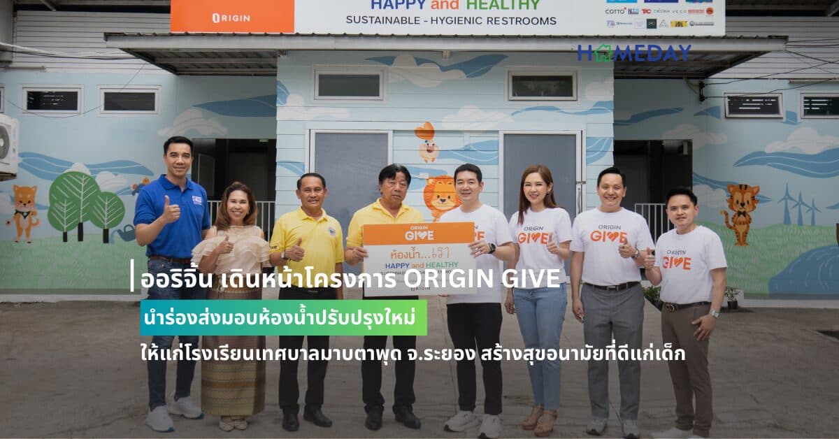 ออริจิ้น เดินหน้าโครงการ ORIGIN GIVE นำร่องส่งมอบห้องน้ำปรับปรุงใหม่ ให้แก่โรงเรียนเทศบาลมาบตาพุด จ.ระยอง สร้างสุขอนามัยที่ดีแก่เด็ก