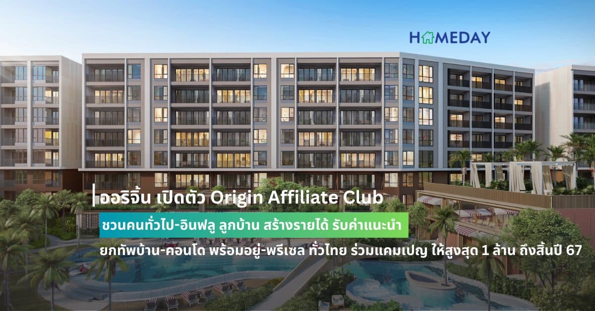 ออริจิ้น เปิดตัว Origin Affiliate Club ชวนคนทั่วไป-อินฟลู ลูกบ้าน สร้างรายได้ รับค่าแนะนำ ยกทัพบ้าน-คอนโด พร้อมอยู่-พรีเซล ทั่วไทย ร่วมแคมเปญ ให้สูงสุด 1 ล้าน ถึงสิ้นปี 67 พิเศษ รับ Top Up ค่าแนะนำ X2 สำหรับผู้แนะนำภายใน 31 ตุลาคมนี้