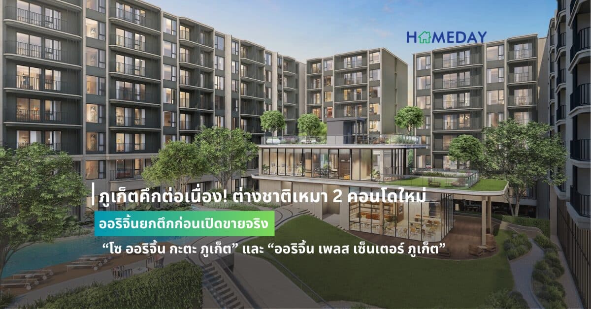 ภูเก็ตคึกต่อเนื่อง! ต่างชาติเหมา 2 คอนโดใหม่ออริจิ้นยกตึกก่อนเปิดขายจริง “โซ ออริจิ้น กะตะ ภูเก็ต” และ “ออริจิ้น เพลส เซ็นเตอร์ ภูเก็ต”