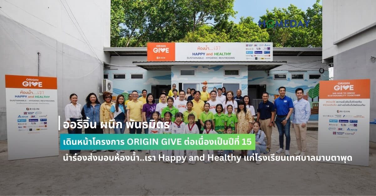 ออริจิ้น ผนึก พันธมิตร เดินหน้าโครงการ ORIGIN GIVE ต่อเนื่องเป็นปีที่ 15 นำร่องส่งมอบห้องน้ำ..เรา Happy and Healthy แก่โรงเรียนเทศบาลมาบตาพุด
