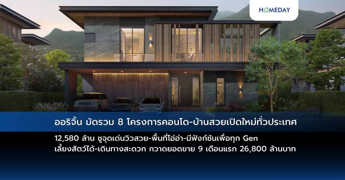 ออริจิ้น มัดรวม 8 โครงการคอนโด-บ้านสวยเปิดใหม่ทั่วประเทศ 12,580 ล้าน ชูจุดเด่นวิวสวย-พื้นที่โอ่อ่า-มีฟังก์ชันเพื่อทุก Gen-เลี้ยงสัตว์ได้-เดินทางสะดวก กวาดยอดขาย 9 เดือนแรก 26,800 ล้านบาท