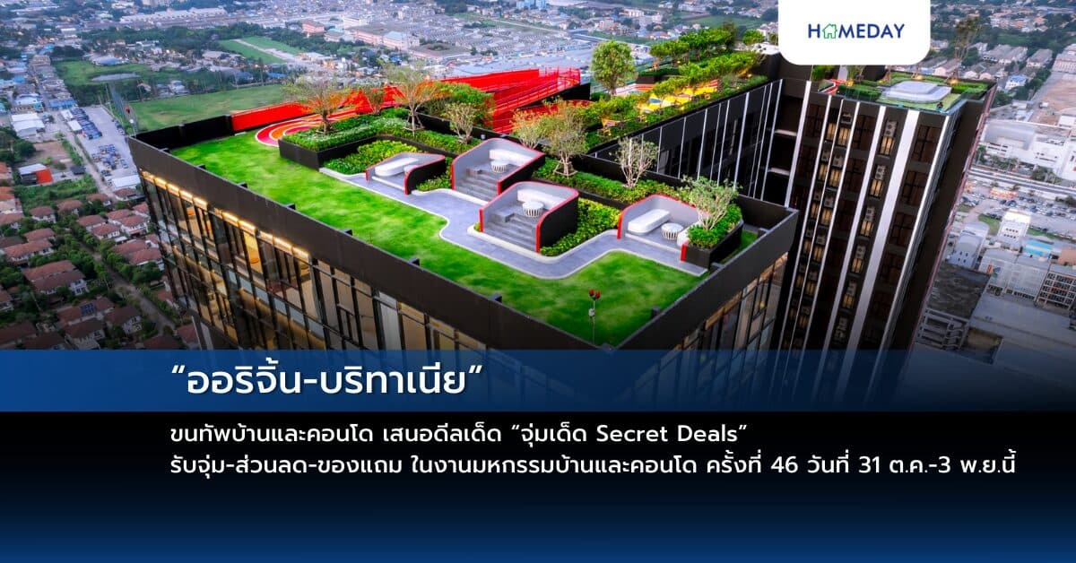 “ออริจิ้น-บริทาเนีย” ขนทัพบ้านและคอนโด เสนอดีลเด็ด “จุ่มเด็ด Secret Deals” รับจุ่ม-ส่วนลด-ของแถม ในงานมหกรรมบ้านและคอนโด ครั้งที่ 46 วันที่ 31 ต.ค.-3 พ.ย.นี้
