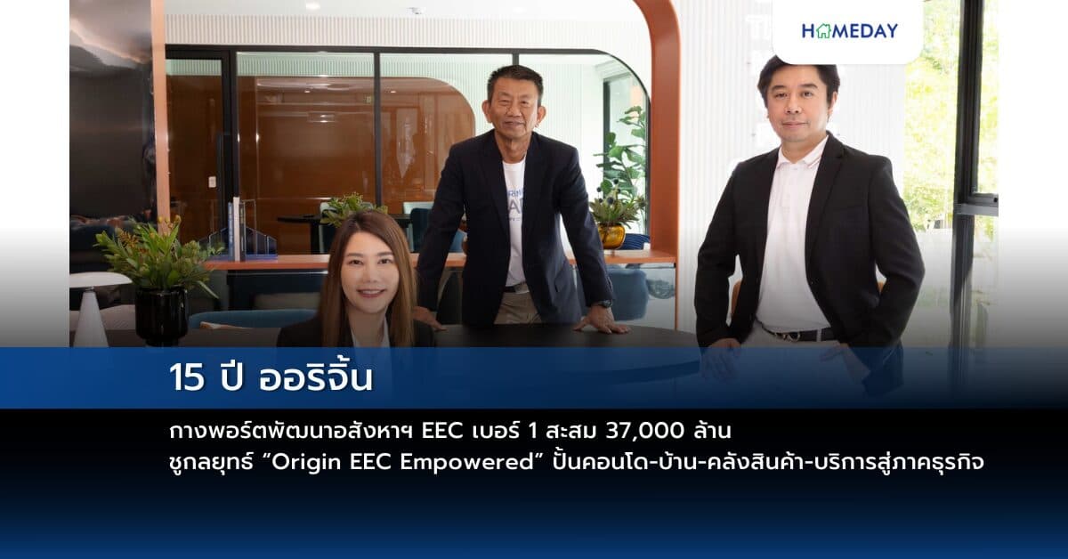 15 ปี ออริจิ้น กางพอร์ตพัฒนาอสังหาฯ EEC เบอร์ 1 สะสม 37,000 ล้าน ชูกลยุทธ์ “Origin EEC Empowered” ปั้นคอนโด-บ้าน-คลังสินค้า-บริการสู่ภาคธุรกิจ