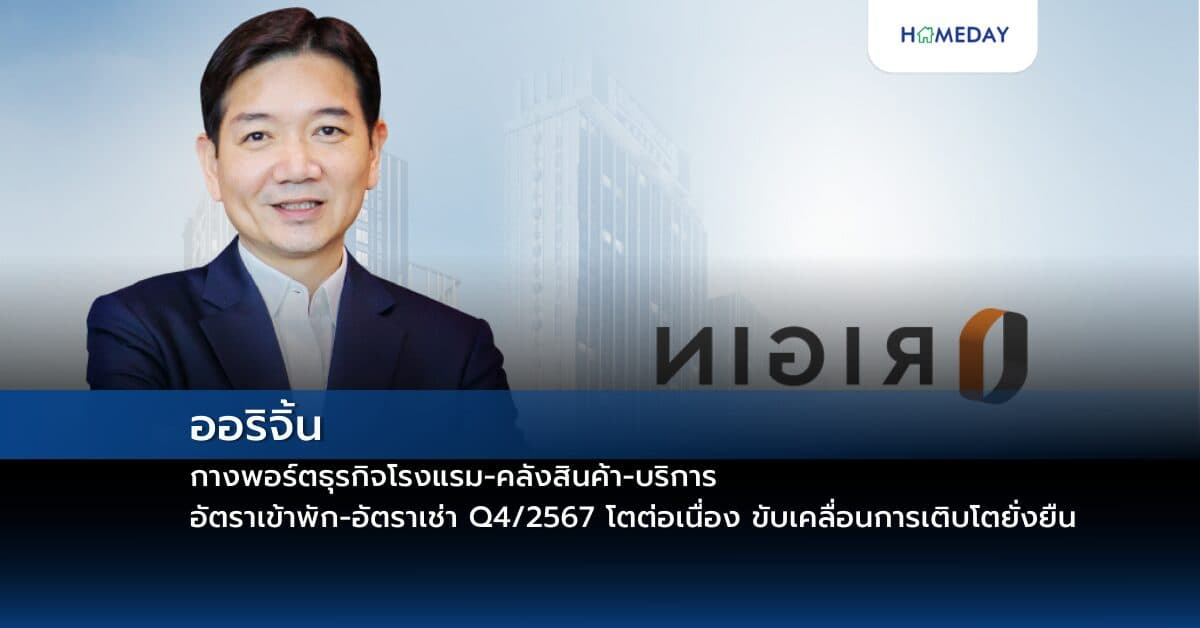 ออริจิ้น กางพอร์ตธุรกิจโรงแรม-คลังสินค้า-บริการ อัตราเข้าพัก-อัตราเช่า Q4/2567 โตต่อเนื่อง ขับเคลื่อนการเติบโตยั่งยืน