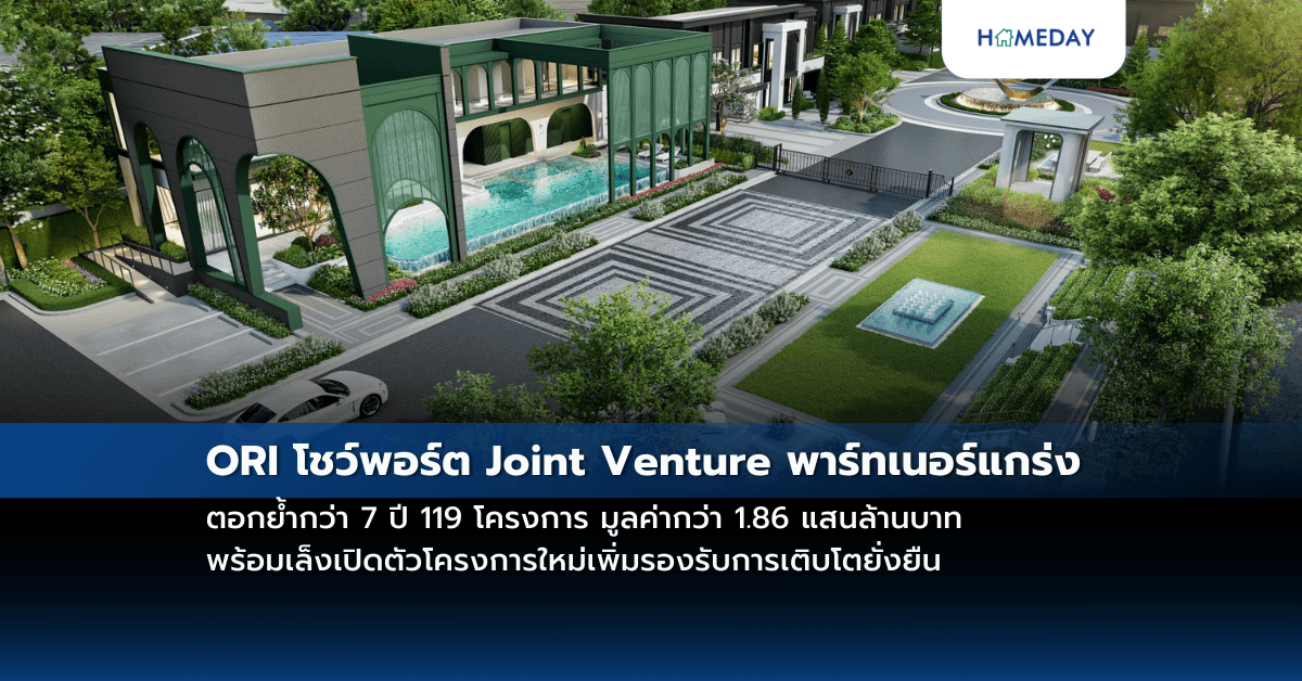 ORI โชว์พอร์ต Joint Venture พาร์ทเนอร์แกร่ง ตอกย้ำกว่า 7 ปี 119 โครงการ มูลค่ากว่า 1.86 แสนล้านบาทพร้อมเล็งเปิดตัวโครงการใหม่เพิ่มรองรับการเติบโตยั่งยืน