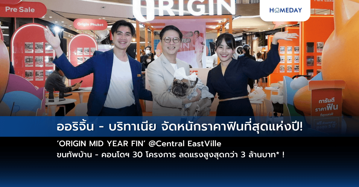 ออริจิ้น – บริทาเนีย จัดหนักราคาฟินที่สุดแห่งปี! ‘ORIGIN MID YEAR FIN’ @Central EastVille ขนทัพบ้าน – คอนโดฯ 30 โครงการ ลดแรงสูงสุดกว่า 3 ล้านบาท* !