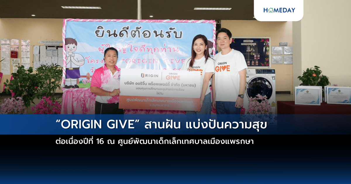 “ORIGIN GIVE” สานฝัน แบ่งปันความสุข ต่อเนื่องปีที่ 16 ณ ศูนย์พัฒนาเด็กเล็กเทศบาลเมืองแพรกษา