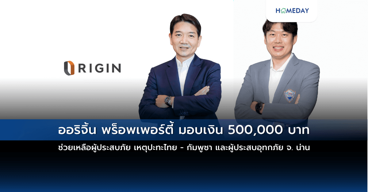 ออริจิ้น พร็อพเพอร์ตี้ มอบเงิน 500,000 บาท ช่วยเหลือผู้ประสบภัย เหตุปะทะไทย – กัมพูชา และผู้ประสบอุทกภัย จ. น่าน