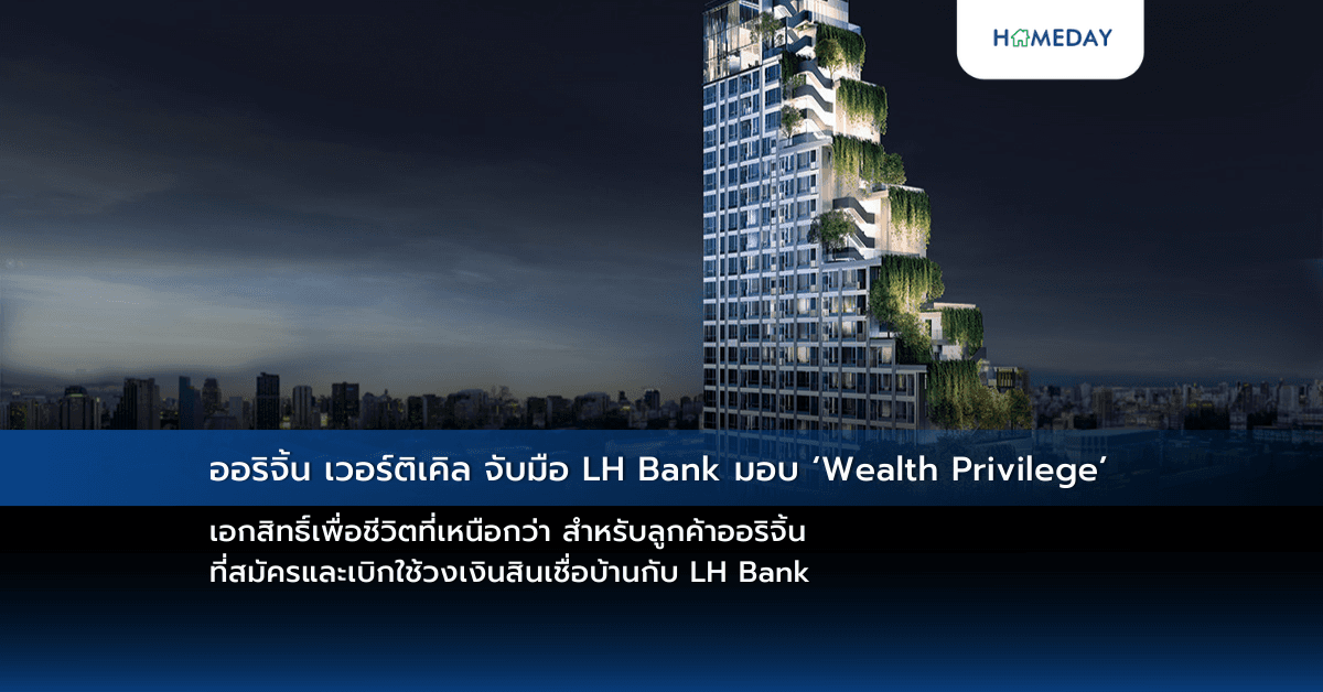 ออริจิ้น เวอร์ติเคิล จับมือ LH Bank มอบ ‘Wealth Privilege’ เอกสิทธิ์เพื่อชีวิตที่เหนือกว่า สำหรับลูกค้าออริจิ้น ที่สมัครและเบิกใช้วงเงินสินเชื่อบ้านกับ LH Bank