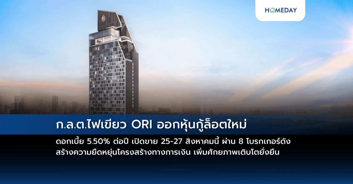 ก.ล.ต.ไฟเขียว ORI ออกหุ้นกู้ล็อตใหม่ ดอกเบี้ย 5.50% ต่อปี เปิดขาย 25-27 สิงหาคมนี้ ผ่าน 8 โบรกเกอร์ดัง สร้างความยืดหยุ่นโครงสร้างทางการเงิน เพิ่มศักยภาพเติบโตยั่งยืน
