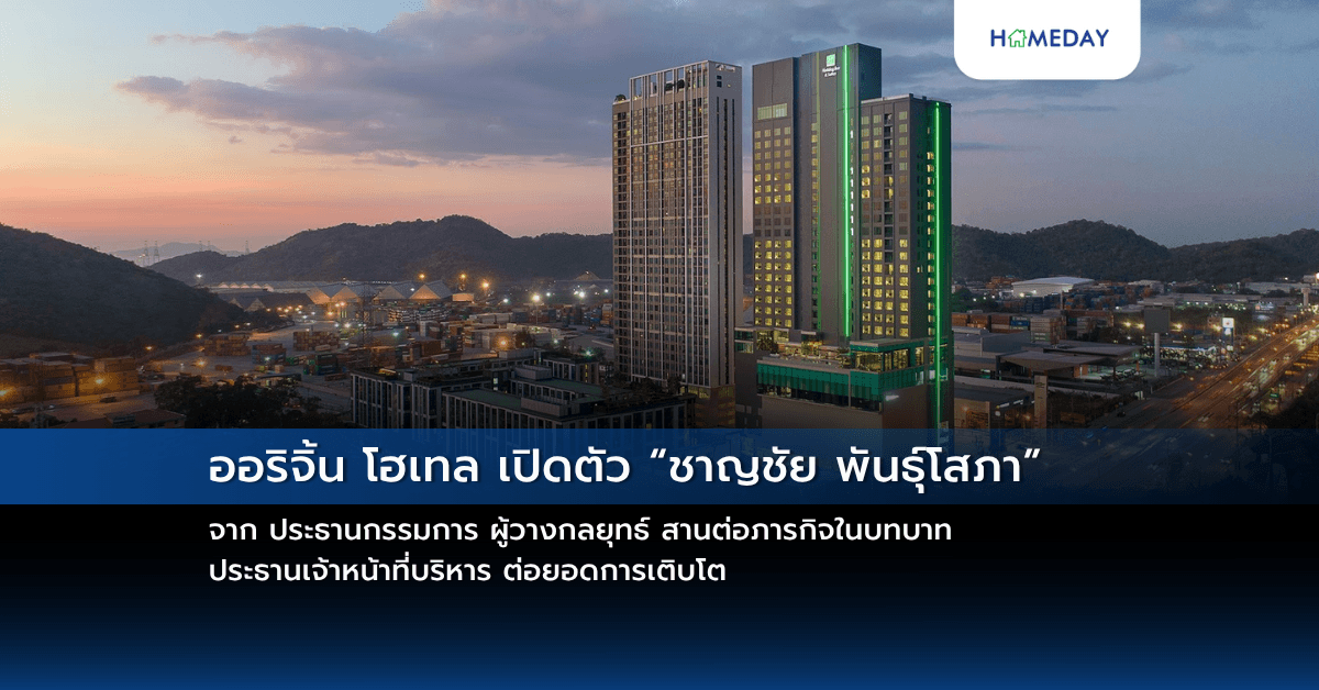 ออริจิ้น โฮเทล เปิดตัว “ชาญชัย พันธุ์โสภา” จาก ประธานกรรมการ ผู้วางกลยุทธ์ สานต่อภารกิจในบทบาท ประธานเจ้าหน้าที่บริหาร ต่อยอดการเติบโต