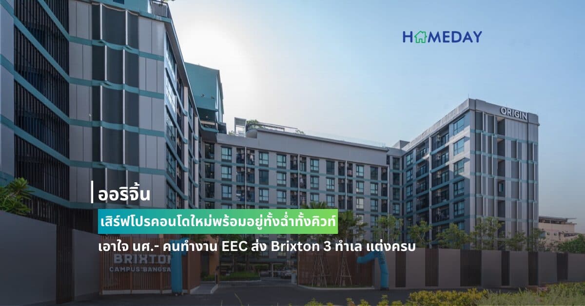 ออริจิ้น เสิร์ฟโปรคอนโดใหม่พร้อมอยู่ทั้งฉ่ำทั้งคิวท์ เอาใจ นศ.- คนทำงาน EEC ส่ง Brixton 3 ทำเล แต่งครบ ผ่อนต่ำ 5,000 บ. ฟรี Brixton Gift set