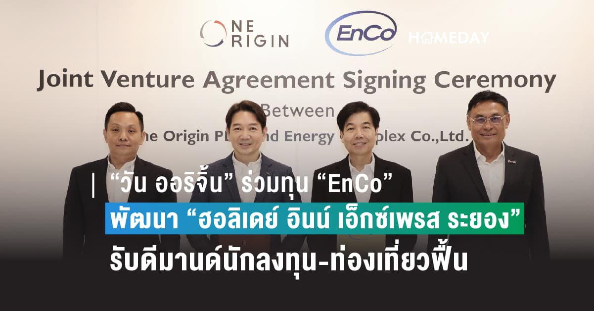 “วัน ออริจิ้น” ร่วมทุน “EnCo” พัฒนา “ฮอลิเดย์ อินน์ เอ็กซ์เพรส ระยอง” เดินหน้าธุรกิจโรงแรมรับดีมานด์นักลงทุน-ท่องเที่ยวฟื้น