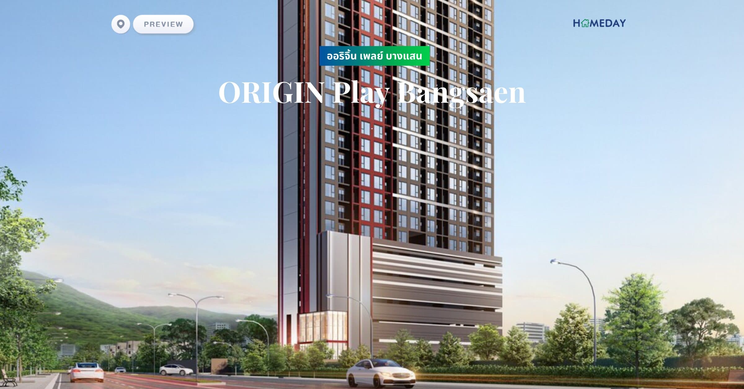 พรีวิว ออริจิ้น เพลย์ บางแสน (ORIGIN Play Bangsaen) เปิดมุมมองใหม่ ที่เหนือกว่า กับคอนโดตึกสูง แห่งเดียวในบางแสน