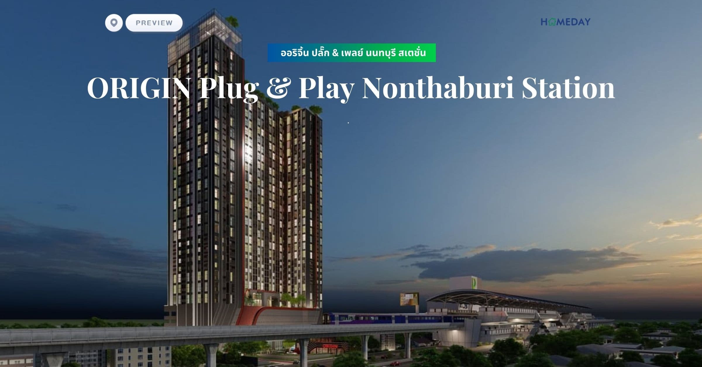 พรีวิว ออริจิ้น ปลั๊ก & เพลย์ นนทบุรี สเตชั่น (ORIGIN Plug & Play Nonthaburi Station)