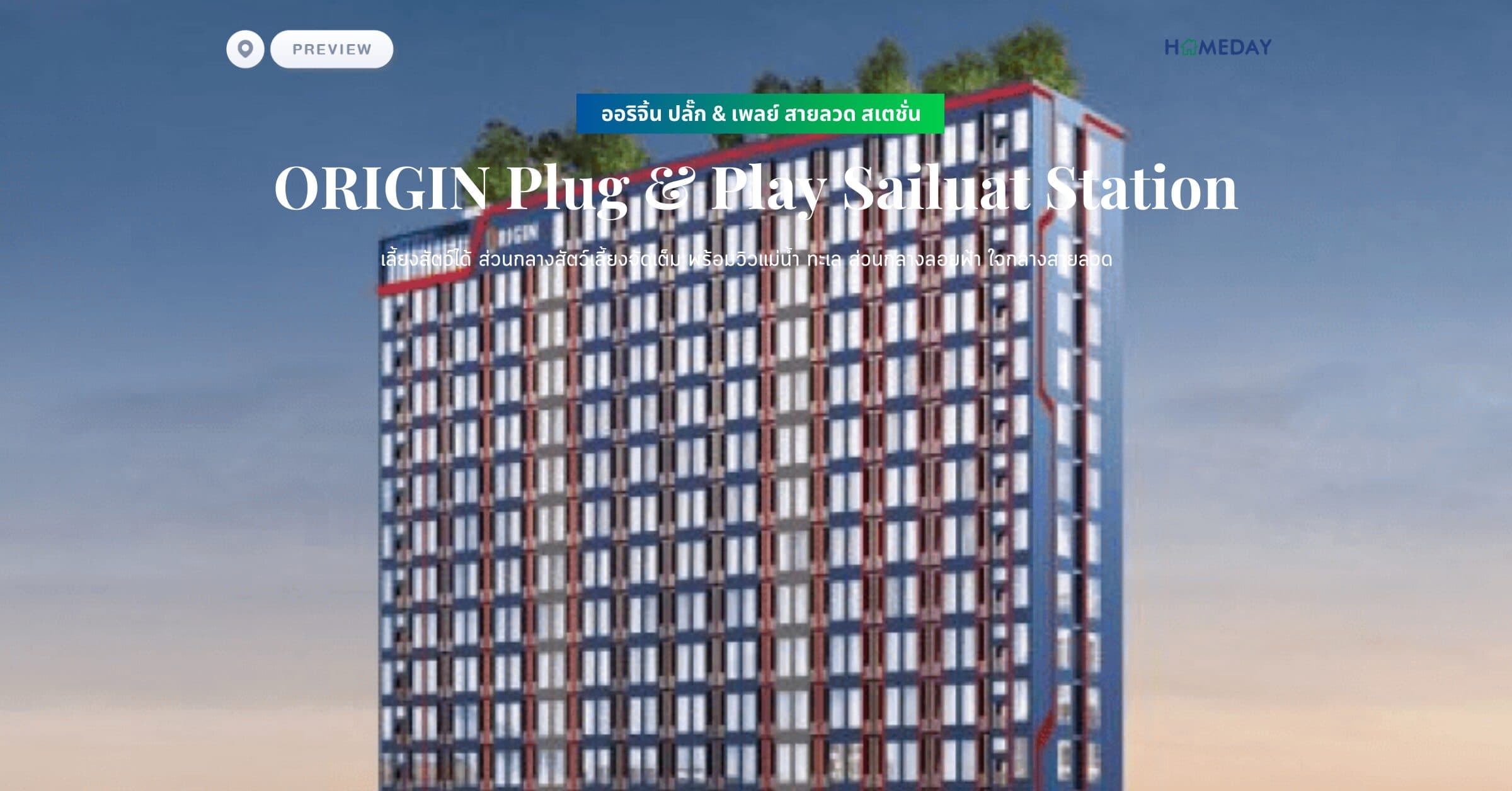 พรีวิว ออริจิ้น ปลั๊ก & เพลย์ สายลวด สเตชั่น (ORIGIN Plug & Play Sailuat Station) เลี้ยงสัตว์ได้ ส่วนกลางสัตว์เลี้ยงจัดเต็ม พร้อมวิวแม่น้ำ ทะเล ส่วนกลางลอยฟ้า ใจกลางสายลวด