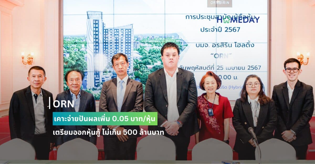 ORN เคาะจ่ายปันผลเพิ่ม 0.05 บาท/หุ้น เตรียมออกหุ้นกู้ ไม่เกิน 500 ล้านบาท