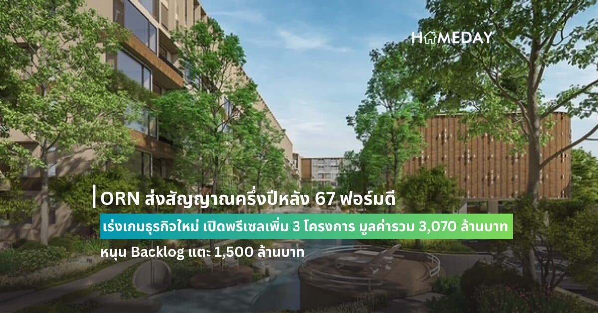 ORN ส่งสัญญาณครึ่งปีหลัง 67 ฟอร์มดี เร่งเกมธุรกิจใหม่ เปิดพรีเซลเพิ่ม 3 โครงการ มูลค่ารวม 3,070 ล้านบาท หนุน Backlog แตะ 1,500 ล้านบาท