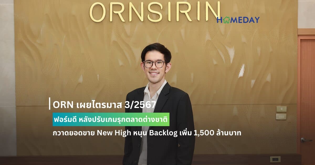 ORN เผยไตรมาส 3/2567 ฟอร์มดี หลังปรับเกมรุกตลาดต่างชาติ กวาดยอดขาย New High หนุน Backlog เพิ่ม 1,500 ล้านบาท