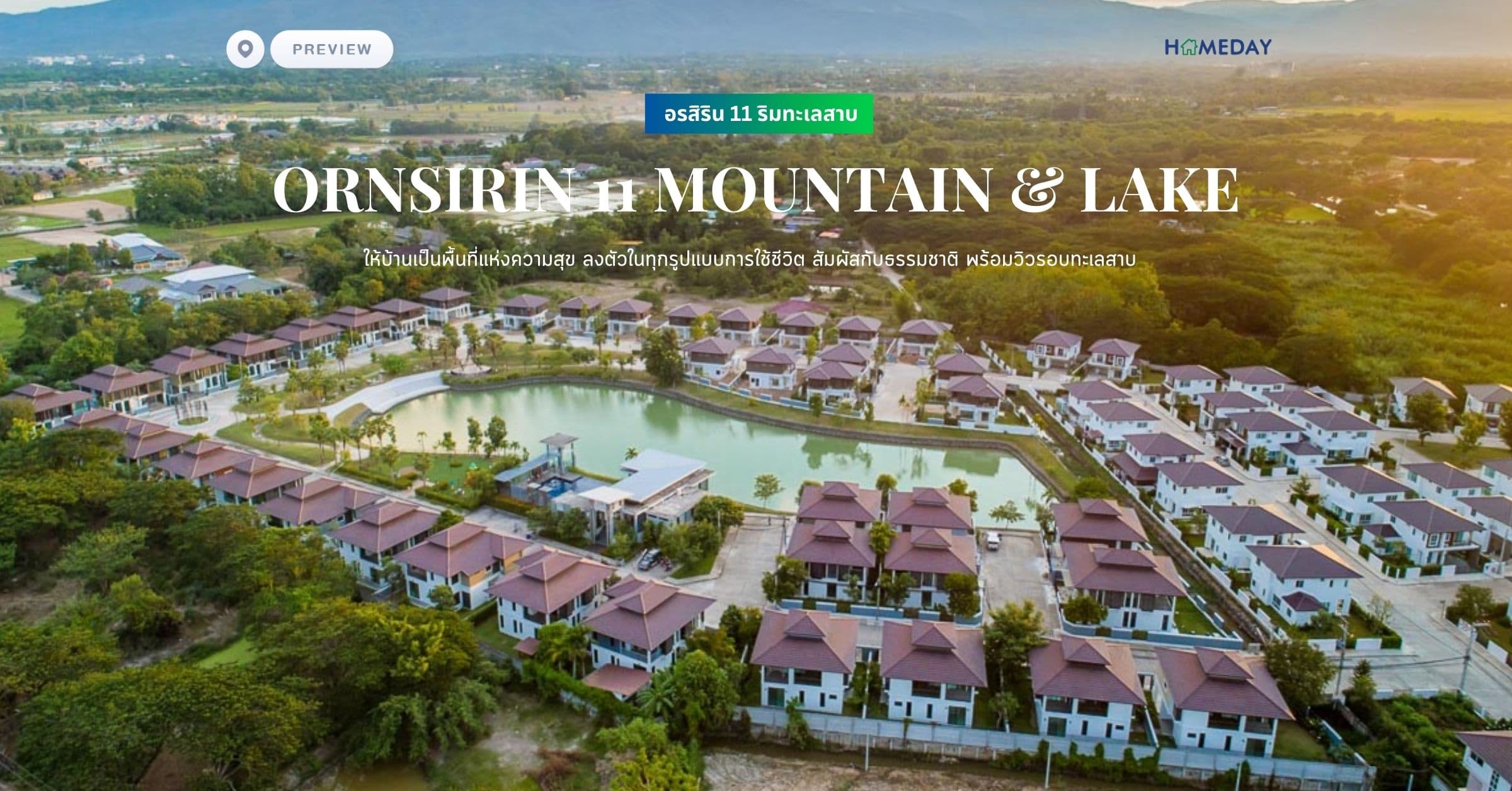 พรีวิว อรสิริน 11 ริมทะเลสาบ (ORNSIRIN 11 MOUNTAIN & LAKE) ให้บ้านเป็นพื้นที่แห่งความสุข ลงตัวในทุกรูปแบบการใช้ชีวิต สัมผัสกับธรรมชาติ พร้อมวิวรอบทะเลสาบ