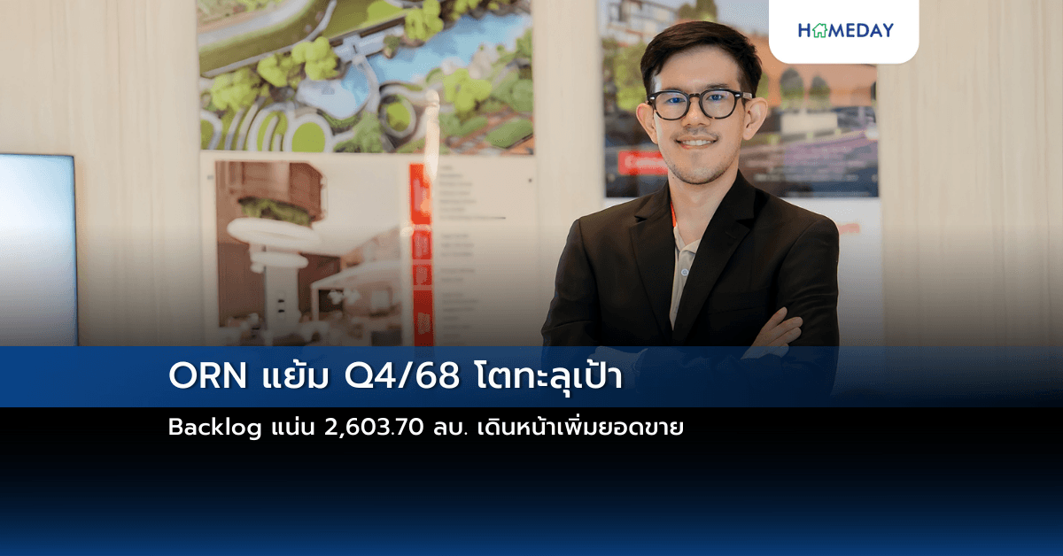 ORN แย้ม Q4/68 โตทะลุเป้า Backlog แน่น 2,603.70 ลบ. เดินหน้าเพิ่มยอดขาย