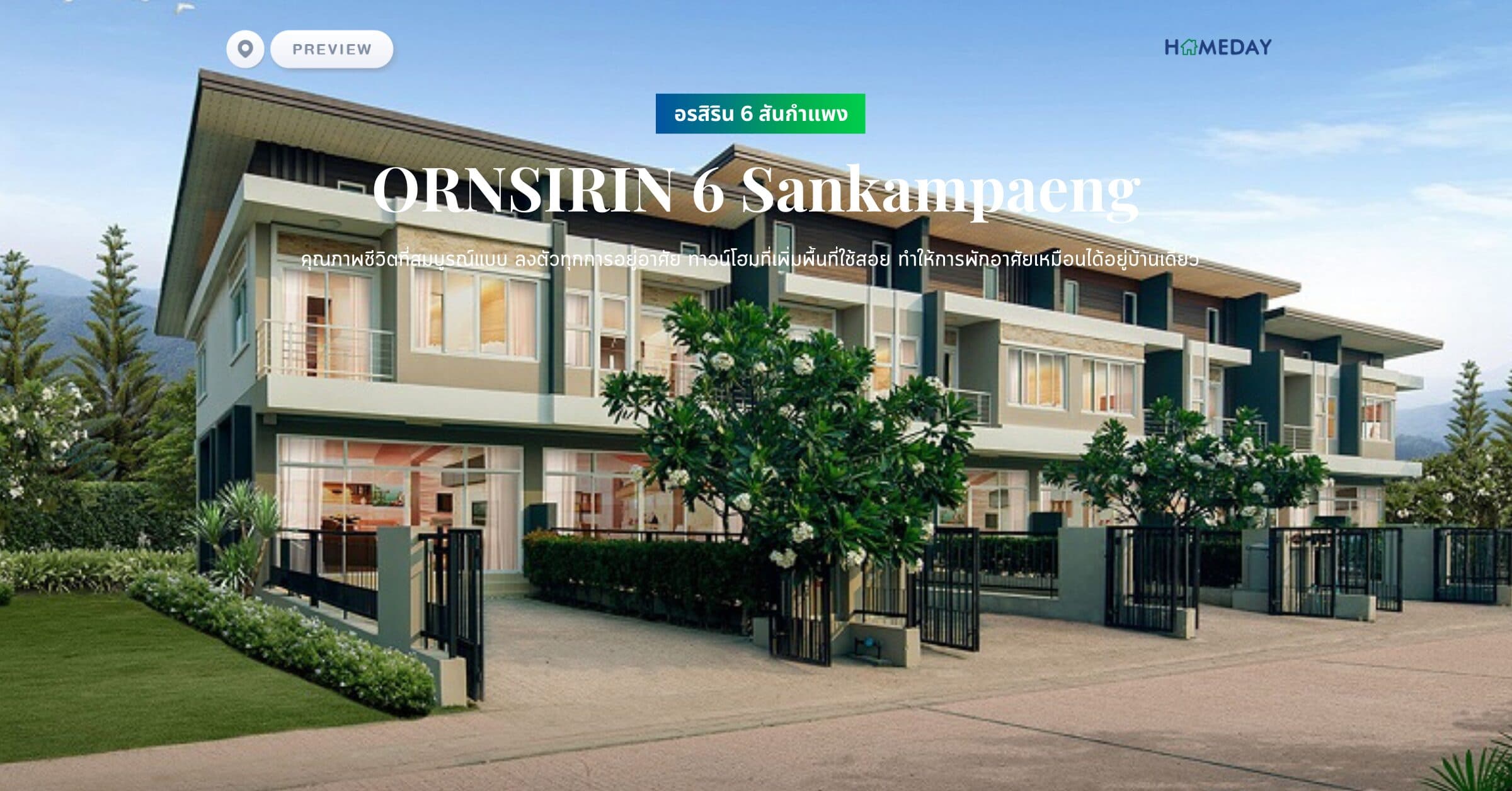 พรีวิว อรสิริน 6 สันกำแพง (ORNSIRIN 6 Sankampaeng) คุณภาพชีวิตที่สมบูรณ์แบบ ลงตัวทุกการอยู่อาศัย ทาวน์โฮมที่เพิ่มพื้นที่ใช้สอย ทำให้การพักอาศัยเหมือนได้อยู่บ้านเดี่ยว