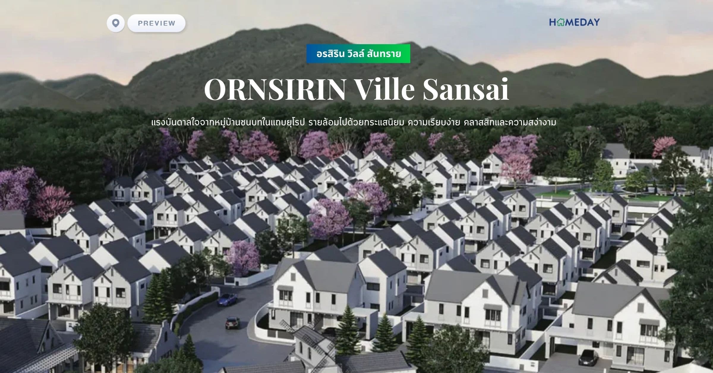พรีวิว อรสิริน วิลล์ สันทราย (ORNSIRIN Ville Sansai) แรงบันดาลใจจากหมู่บ้านชนบทในแถบยุโรป รายล้อมไปด้วยกระแสนิยม ความเรียบง่าย คลาสสิกและความสง่างาม