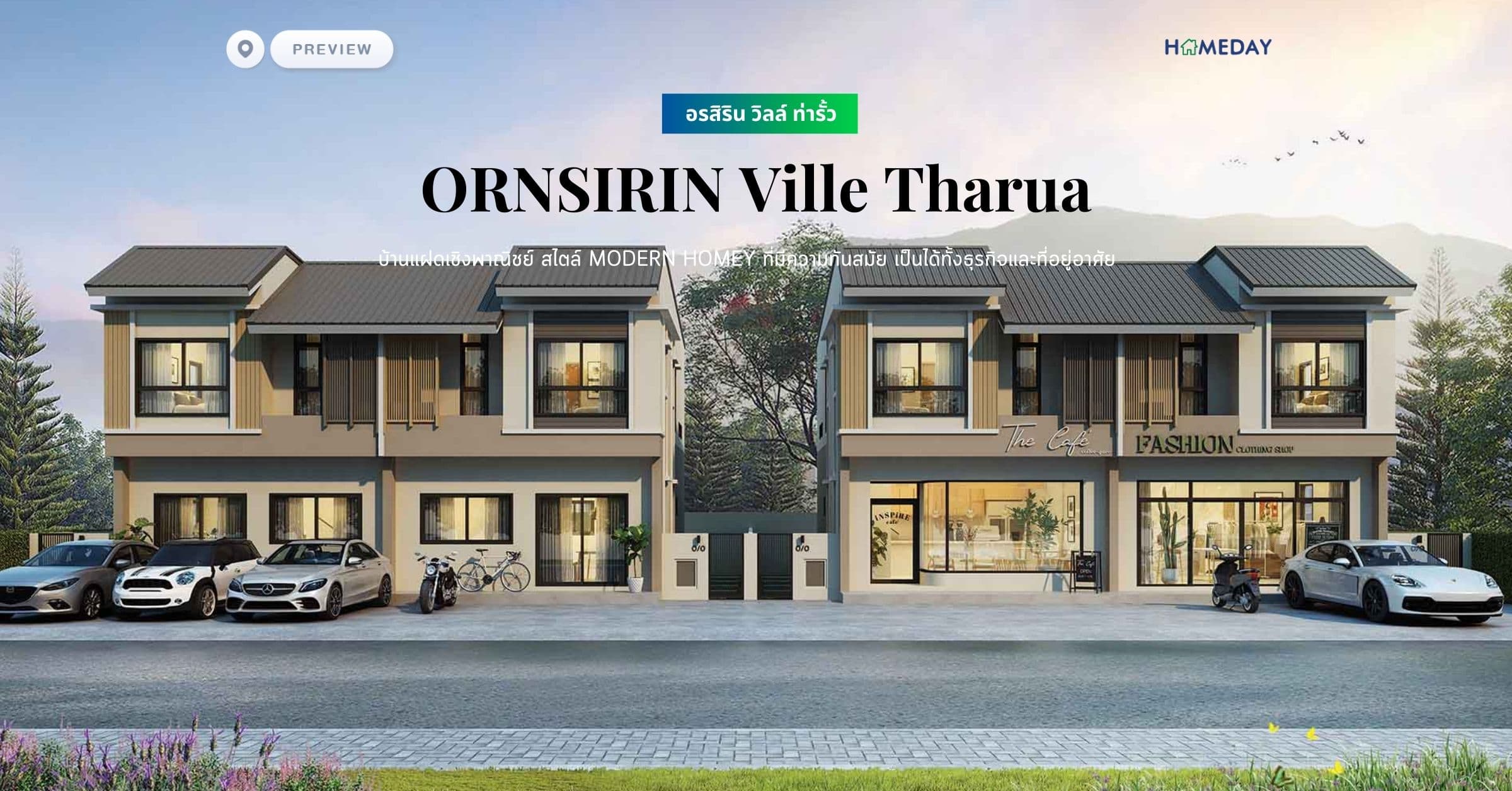 พรีวิว อรสิริน วิลล์ ท่ารั้ว (ORNSIRIN Ville Tharua) บ้านแฝดเชิงพาณิชย์ สไตล์ Modern Homey ที่มีความทันสมัย เป็นได้ทั้งธุรกิจและที่อยู่อาศัย