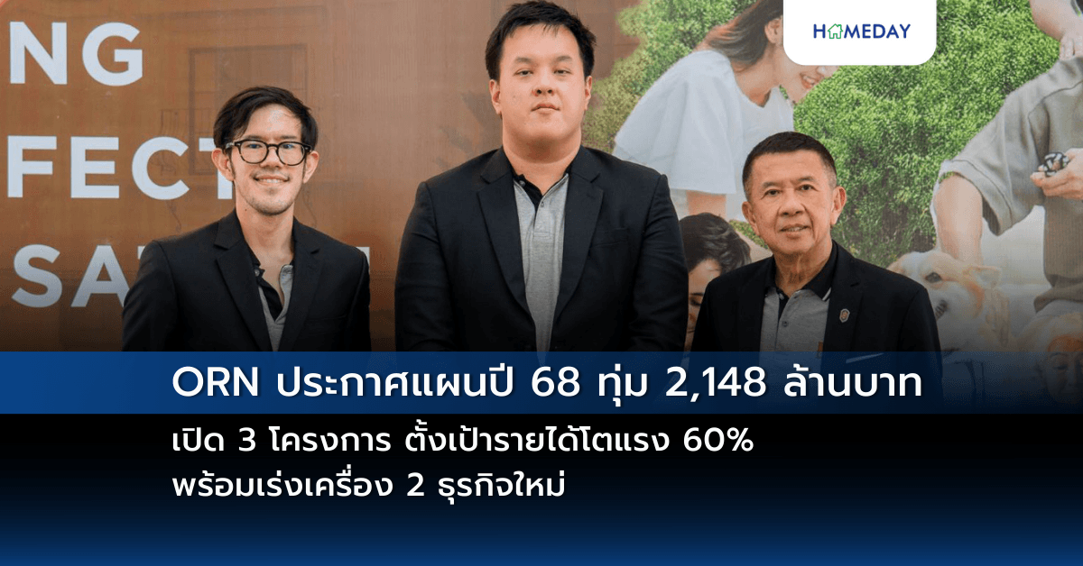 ORN ประกาศแผนปี 68 ทุ่ม 2,148 ล้านบาท เปิด 3 โครงการ ตั้งเป้ารายได้โตแรง 60% พร้อมเร่งเครื่อง 2 ธุรกิจใหม่