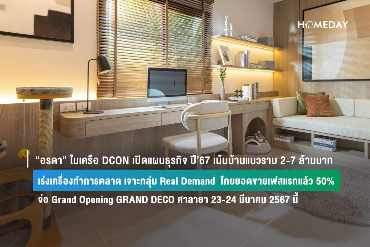 “อรดา” ในเครือ DCON เปิดแผนธุรกิจ ปี’67 เน้นบ้านแนวราบ 2-7 ล้านบาท เร่งเครื่องทำการตลาด เจาะกลุ่ม Real Demand โกยยอดขายเฟสแรกแล้ว 50% จ่อ Grand Opening GRAND DECO ศาลายา 23-24 มีนาคม 2567 นี้