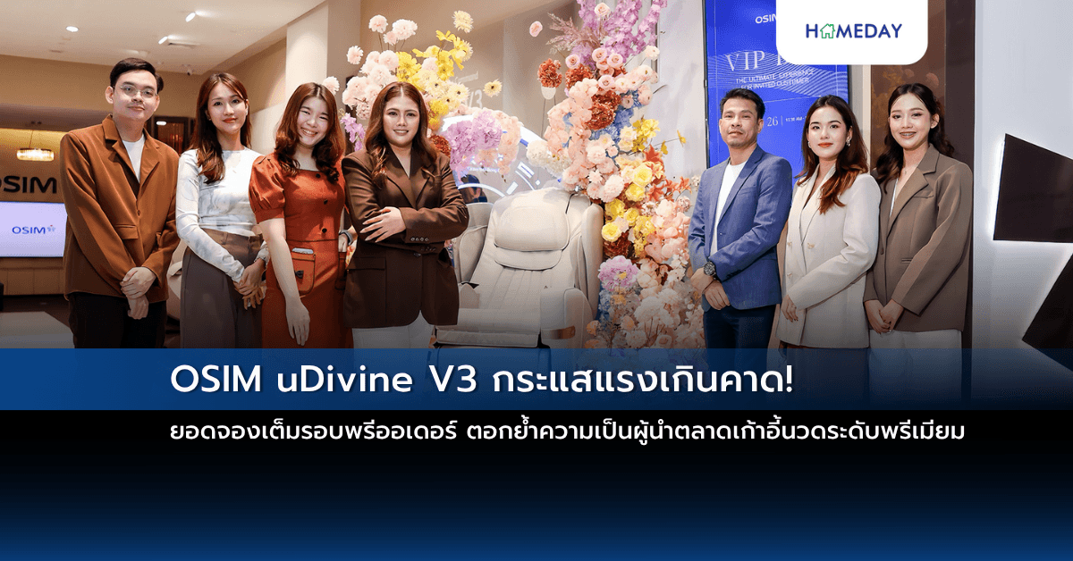 OSIM uDivine V3 กระแสแรงเกินคาด! ยอดจองเต็มรอบพรีออเดอร์ ตอกย้ำความเป็นผู้นำตลาดเก้าอี้นวดระดับพรีเมียม