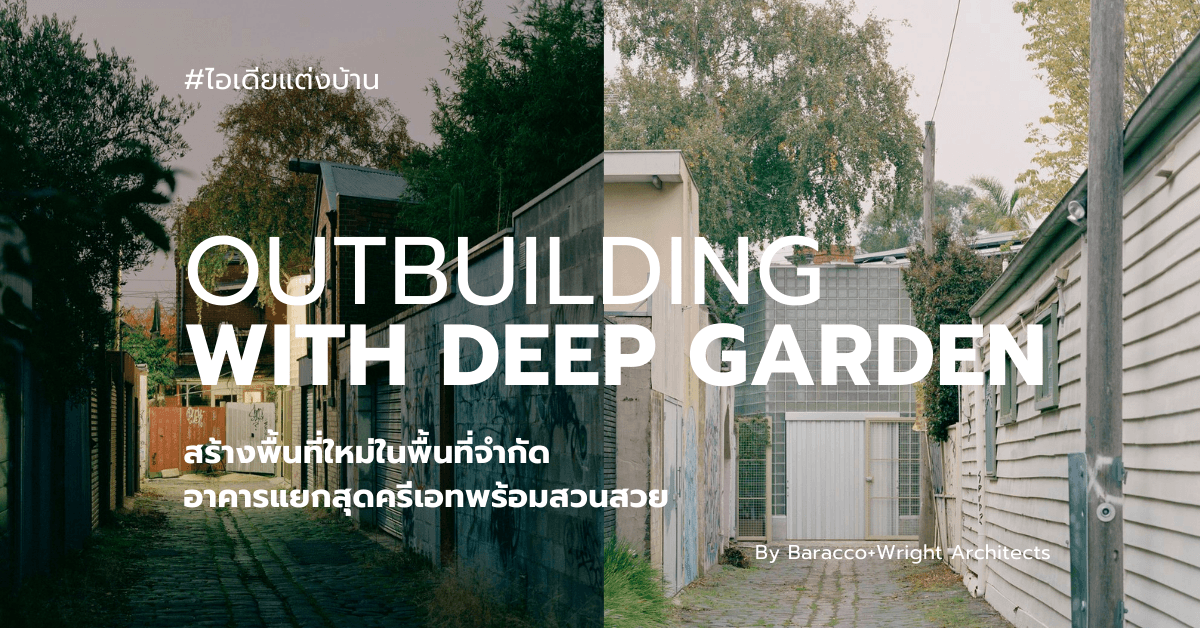 สร้างพื้นที่ใหม่ในพื้นที่จำกัด อาคารแยกสุดครีเอทพร้อมสวนสวย | Outbuilding with Deep Garden