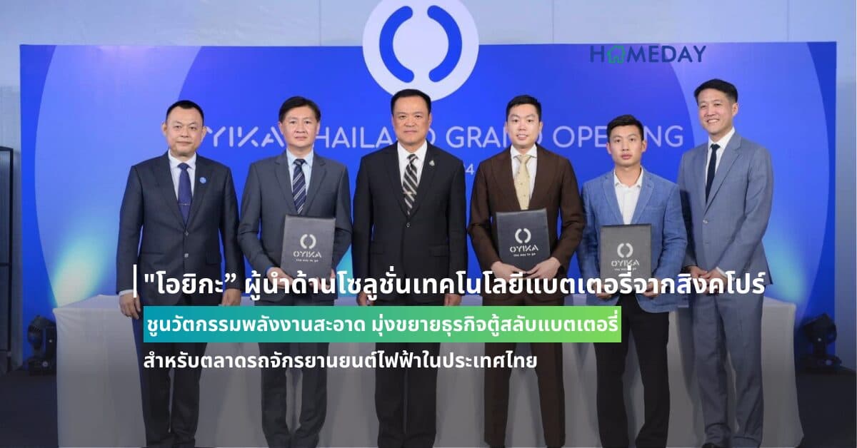 “โอยิกะ” ผู้นำด้านโซลูชั่นเทคโนโลยีแบตเตอรี่จากสิงคโปร์ ชูนวัตกรรมพลังงานสะอาด มุ่งขยายธุรกิจตู้สลับแบตเตอรี่สำหรับตลาดรถจักรยานยนต์ไฟฟ้าในประเทศไทย