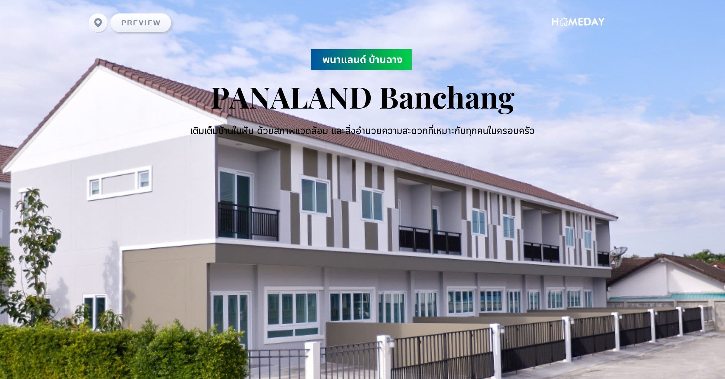 พรีวิว พนาแลนด์ บ้านฉาง (PANALAND Banchang) เติมเต็มบ้านในฟัน ด้วยสภาพแวดล้อม และสิ่งอำนวยความสะดวกที่เหมาะกับทุกคนในครอบครัว