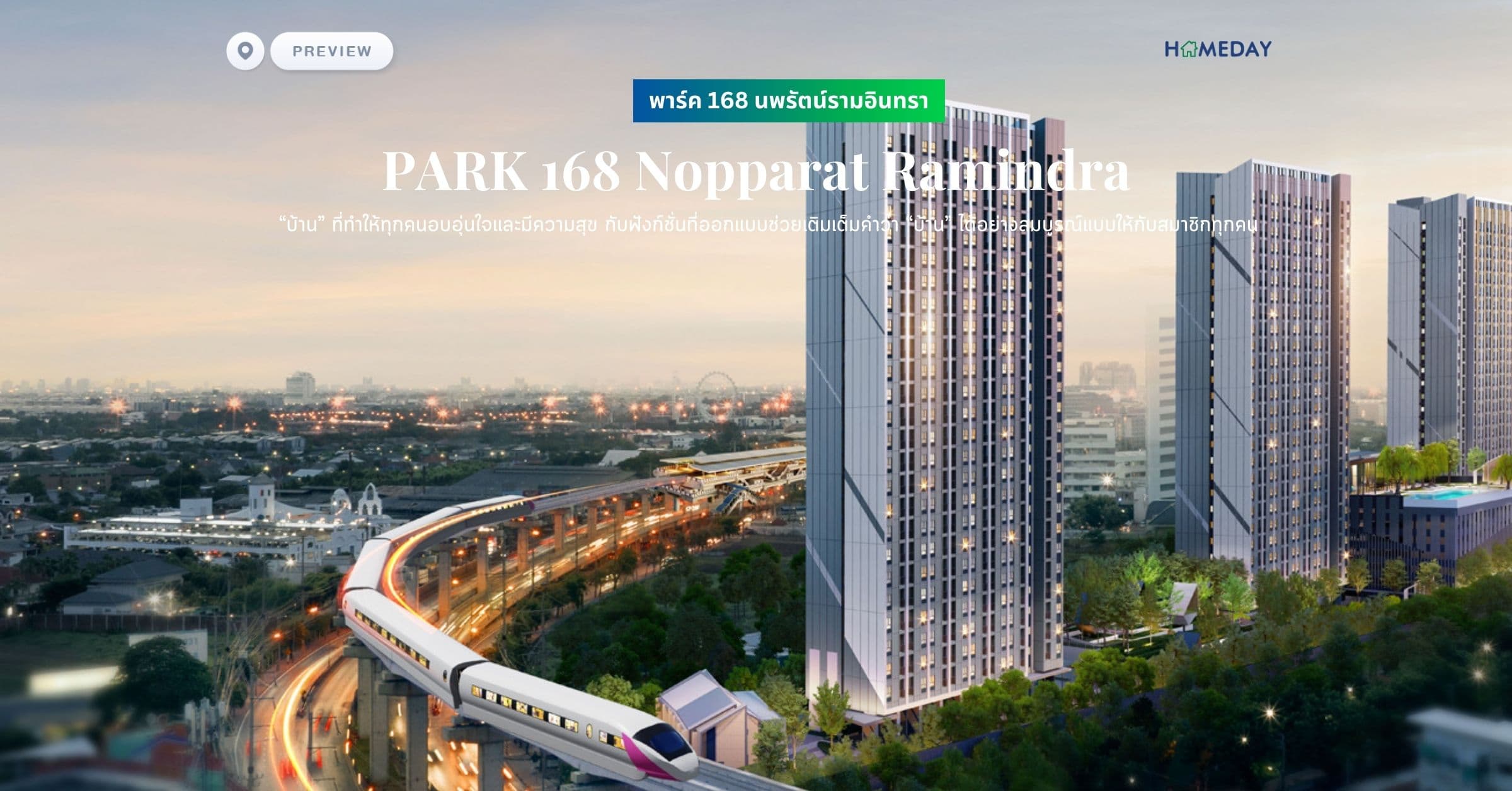 พรีวิว พาร์ค 168 นพรัตน์รามอินทรา (PARK 168 Nopparat Ramindra) เราออกแบบนิยามการอยู่อาศัยด้วยความเข้าใจ บ้านวิถีใหม่มีสไตล์ ผสานด้วยเทคโนโลยีที่ดีไซน์การใช้ชีวิตให้ง่ายขึ้นอย่างลงตัว