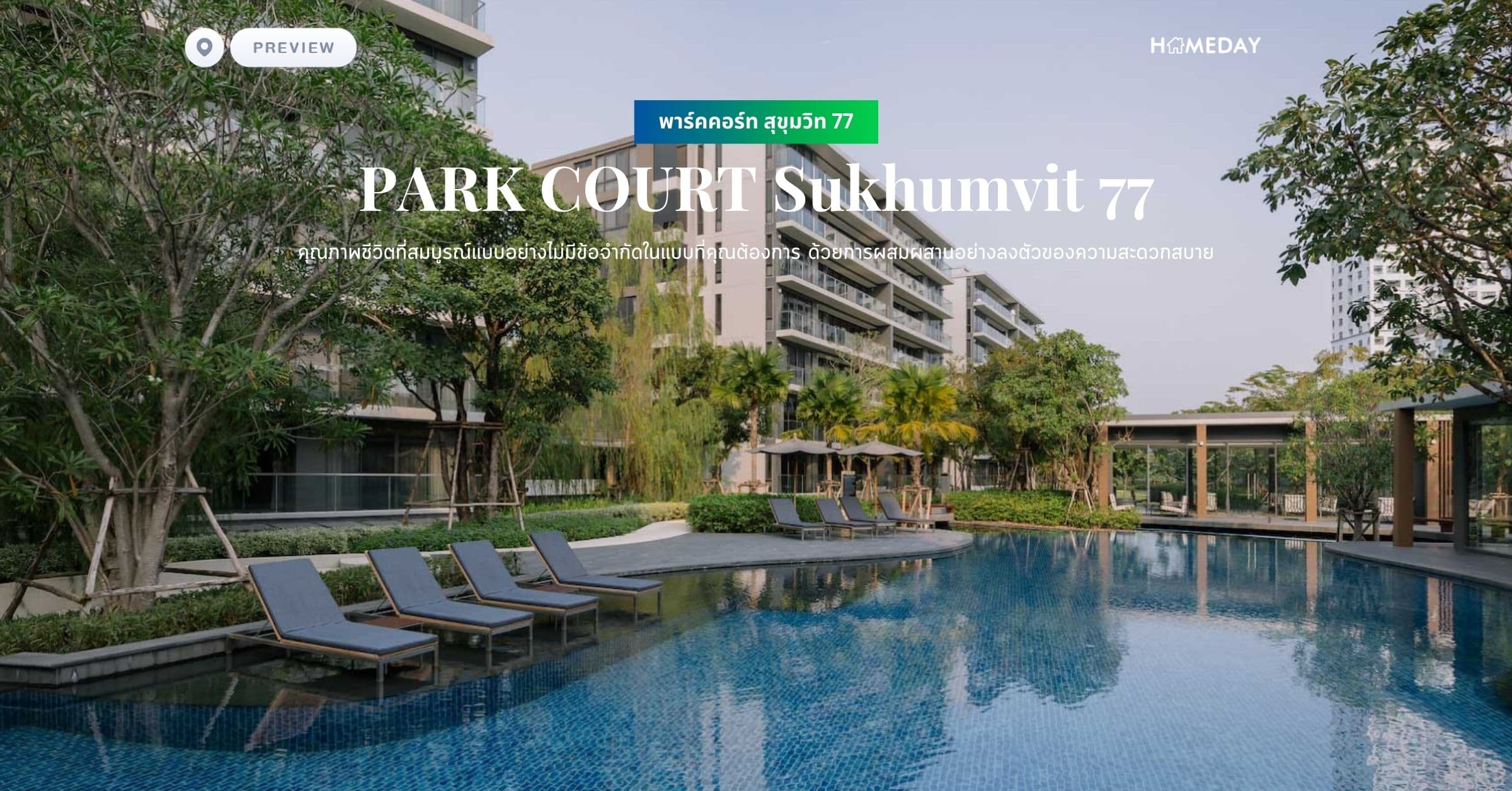 พรีวิว พาร์คคอร์ท สุขุมวิท 77 (PARK COURT Sukhumvit 77) คุณภาพชีวิตที่สมบูรณ์แบบอย่างไม่มีข้อจำกัดในแบบที่คุณต้องการ ด้วยการผสมผสานอย่างลงตัวของความสะดวกสบาย