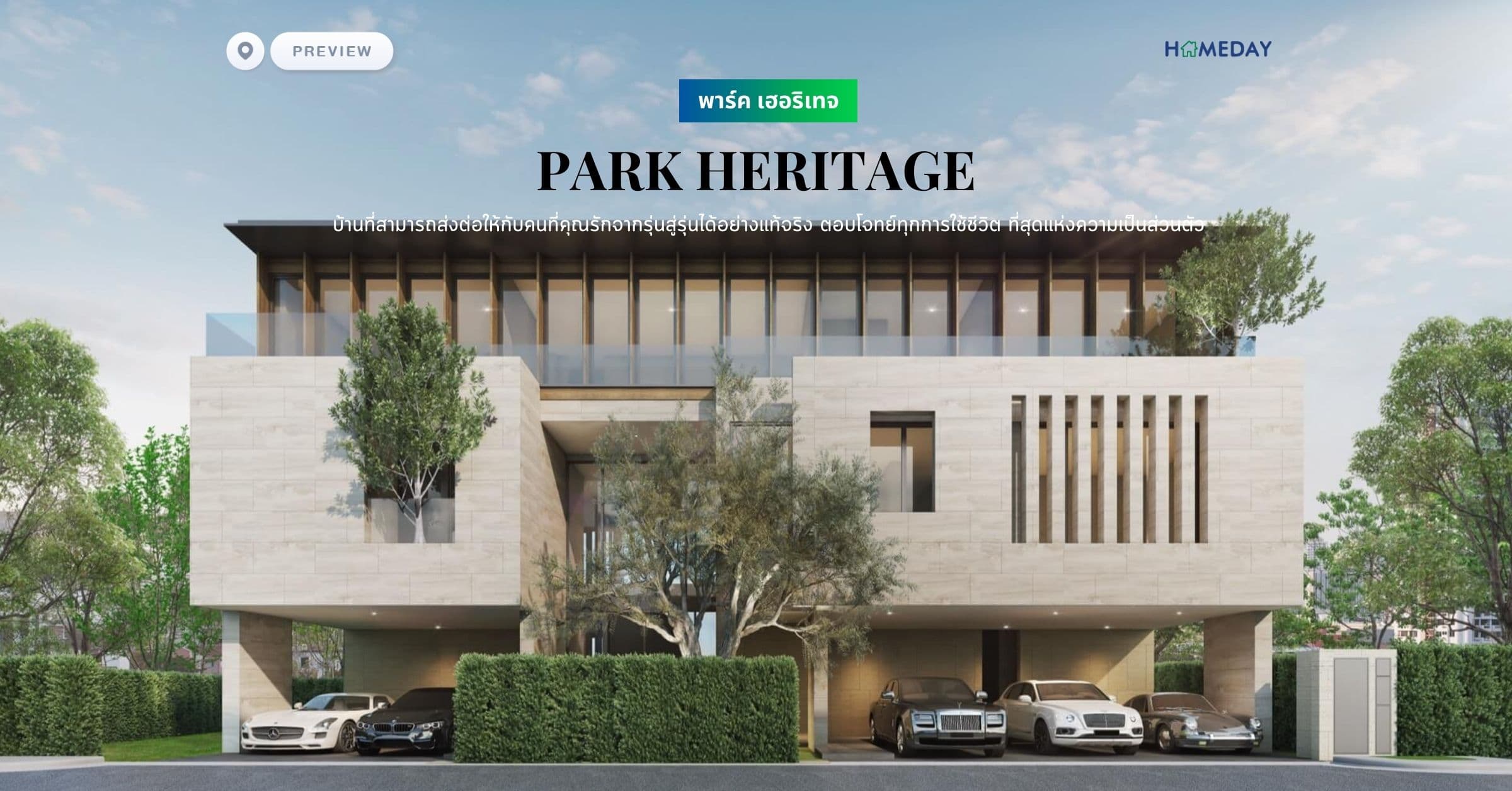 พรีวิว พาร์ค เฮอริเทจ (PARK HERITAGE) บ้านที่สามารถส่งต่อให้กับคนที่คุณรักจากรุ่นสู่รุ่นได้อย่างแท้จริง ตอบโจทย์ทุกการใช้ชีวิต ที่สุดแห่งความเป็นส่วนตัว