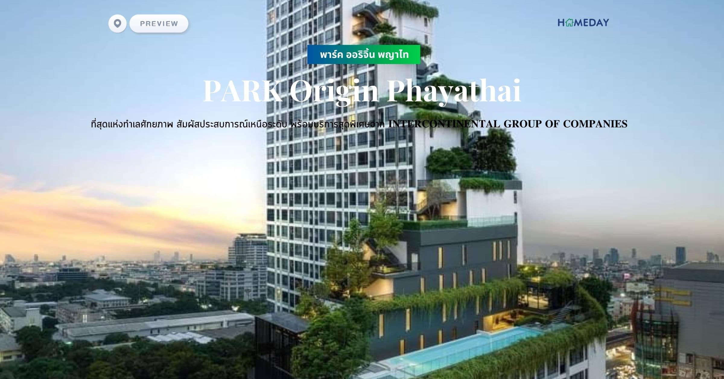 พรีวิว พาร์ค ออริจิ้น พญาไท (PARK Origin Phayathai) ที่สุดแห่งทำเลศักยภาพ สัมผัสประสบการณ์เหนือระดับ